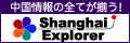 日本最大の上海関連サイト