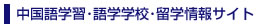 中国語学習･語学学校･留学情報サイト