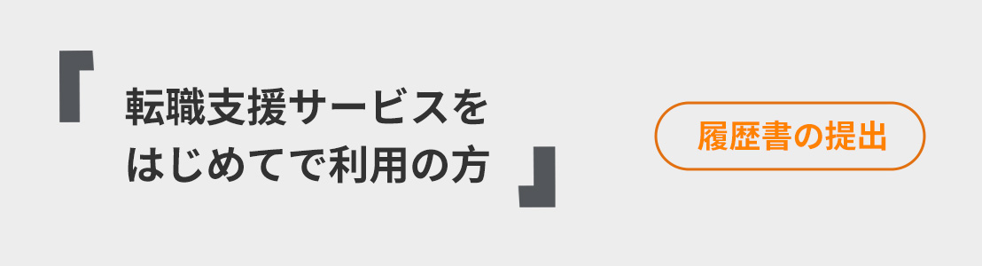 転職支援サービスをはじめてご利用の方登録はこちら（無料）