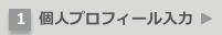 個人プロフィール入力