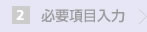 必要項目入力