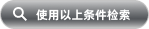 使用以上条件检索