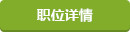 职位详情