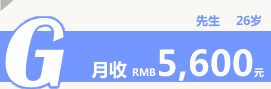 G先生26岁月收RMB5,600元