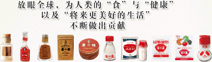 放眼全球，为人类的“食”与“健康”以及“将来更美好的生活”不断做出贡献