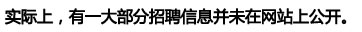 实际上，有一大部分招聘信息并未在网站上公开。