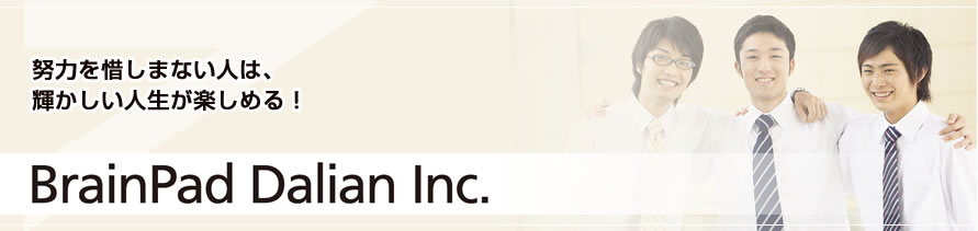 BrainPad努力を惜しまない人は、輝かしい人生が楽しめる！