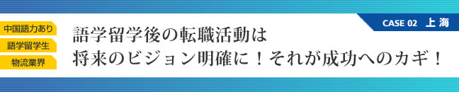 語学留学後の転職活動は将来のビジョン明確に！それが成功へのカギ！