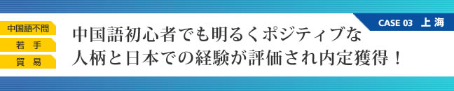 中国語初心者でも明るくポジティブな人柄と日本での経験が評価され内定獲得！