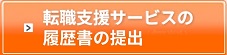 転職支援サービスの登録はこちら