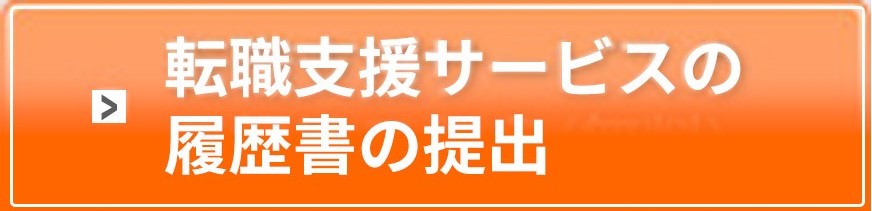 転職支援サービスの登録はこちら