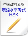 中国政府公認漢語水平考試HSK
