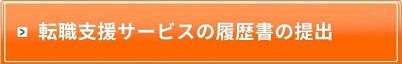 転職支援サービスの登録はこちら 無料