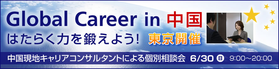Global Career in 中国 はたらく力を鍛えよう！東京開催 中国現地キャリアコンサルタントによる個別相談会 6/30日 9：00～20：00