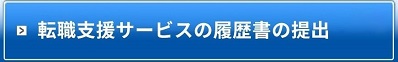 転職支援サービスの登録はこちら