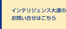 PERSOLKELLY大連のお問い合せはこちら