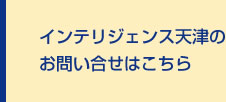 PERSOLKELLY天津のお問い合せはこちら