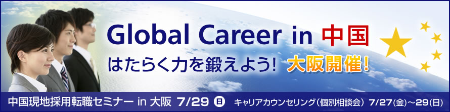 Global Career in 中国 はたらく力を鍛えよう！大阪開催！ 中国現地採用転職セミナー in 大阪 7/29日 キャリアカウンセリング（個別相談会）7/27(金)～29(日)