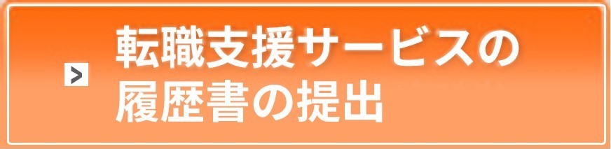 WEBからのお申し込み 転職支援サービスの登録はこちら(無料)