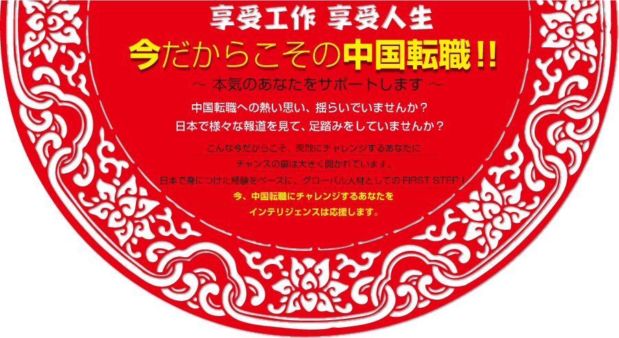 今だからこその中国転職！！～ 本気のあなたをサポートします ～