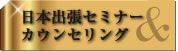 日本出張セミナー&カウンセリング