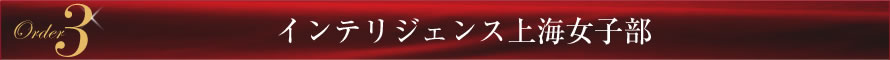 Order3 PERSOLKELLY上海女子部