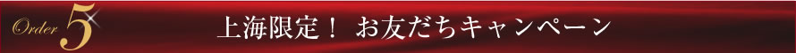 Order5 上海限定！ お友だちキャンペーン