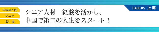 シニア人材　経験を活かし、中国で第二の人生をスタート！