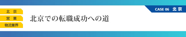 北京での転職成功への道