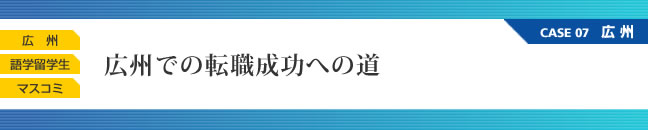 広州での転職成功への道