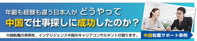 年齢も経験も違う日本人が どうやって中国で仕事探しに成功したのか？