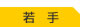 若　手