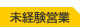 未経験営業