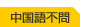 中国語不問
