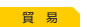 貿　易
