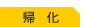 帰　化