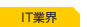 IT業界