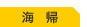 海　帰