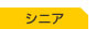 シニア