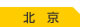 北　京