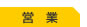 営　業