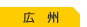 広　州