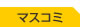マスコミ