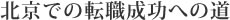北京での転職成功への道