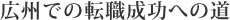 広州での転職成功への道