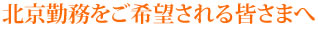 北京勤務をご希望される皆さまへ