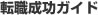 転職成功ガイド