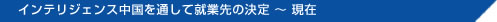 PERSOLKELLY中国を通して就業先の決定 ～ 現在