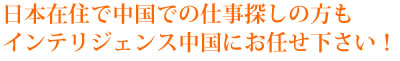日本在住で中国での仕事探しの方も
PERSOLKELLY中国にお任せ下さい！