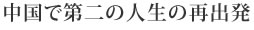 中国で第二の人生の再出発